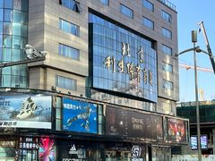 -北京利生体育商厦