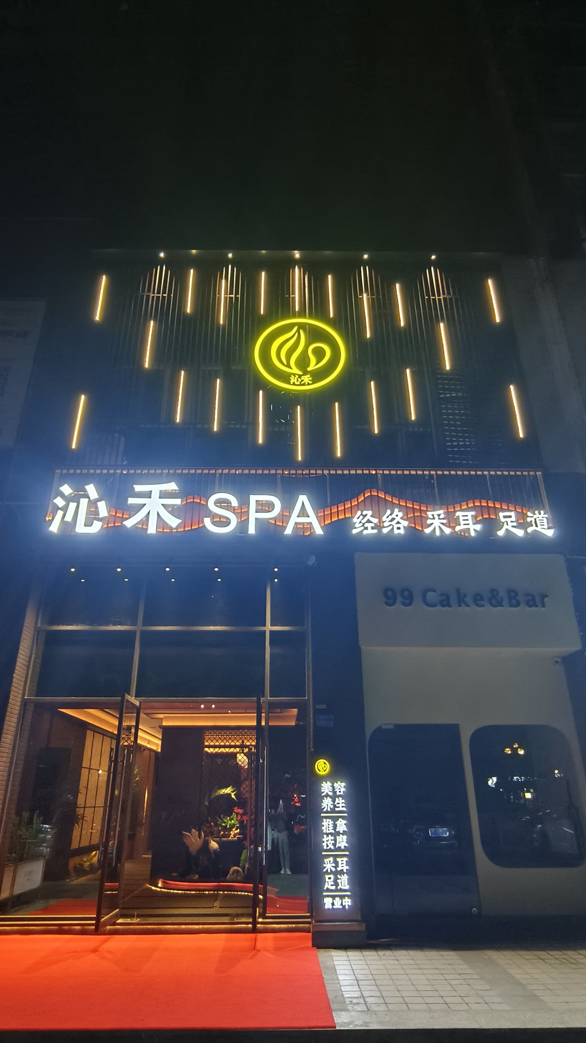 休闲养生局 「沁禾spa