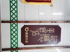 -清真蒋有记(老门东店)