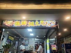 -金谷园饺子·烧烤(人大总店)