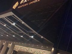 -南苑环球酒店-稻菊日式餐厅(鄞县大道店)