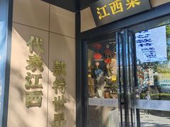 -赣江里•江西菜(望京旺角店)