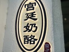 -田记宫廷奶酪