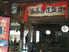 -茶马古道·野生菌清汤黄牛肉(沙溪店)