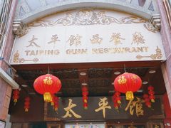 门面-太平馆西餐厅(北京路店)