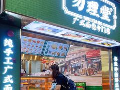 门面-勿理堂(西村店)