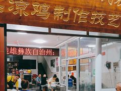 -元谋凉鸡店(百年老店)
