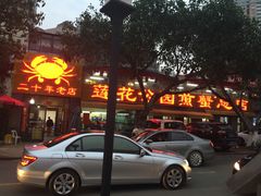 -莲花公园煎蟹(总店)