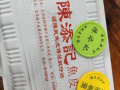 -陳添記·祖傳爽鱼皮(十五甫三巷店)