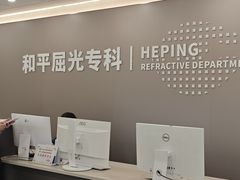 -上海大学附属上海和平眼科医院
