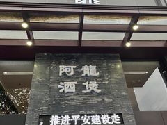 -阿龙酒煲(海宁新苑路店)