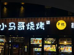 -本色.小马哥烧烤(五一路总店)