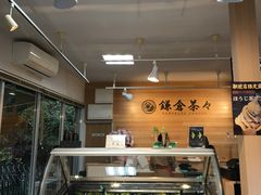 -鎌倉茶々(本店)