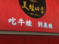 -美蛙四季(望京凯德茂店)