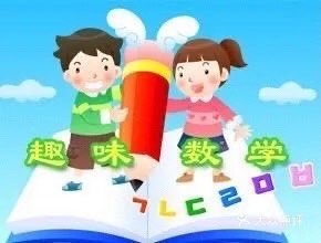 孩子对数学没兴趣我来助你一臂之力~