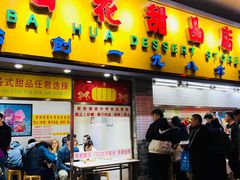 门面-百花传统甜品店(原址店)