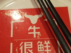 -牛很鲜潮汕牛肉火锅(朝晖路店)