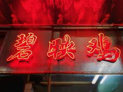 -成惠食府(赤岗店)