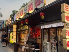 -三姐酒酿(老门东店)