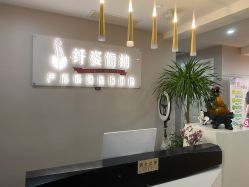 -纤姿俪纳产后恢复连锁机构(世纪东方广场店)