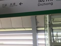 -低涌(地铁站)