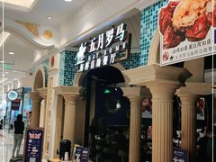 -五月罗马海鲜自助餐厅(月星环球港店)