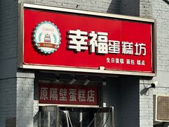 -幸福蛋糕坊(金顶街店)