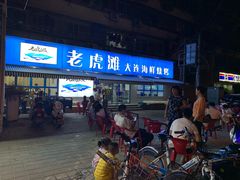 门面-老虎滩大连海鲜烧烤(建邺云锦路总店)