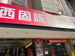 -兰州-西固陈记牛肉面·烧烤(山阴路店)