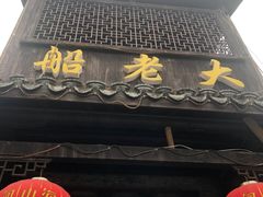 门面-船老大饭店(太滆街店)