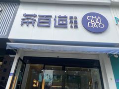-茶百道(碧云商城店)