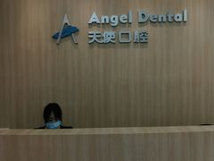-天使口腔门诊部(上海店)