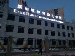 -新加坡伊顿幼儿学校(中海雍景熙岸校区)