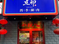 门面-顺承小院儿