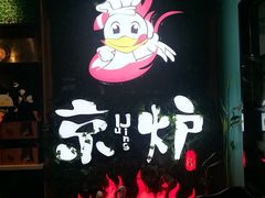 -三人行骨头王火锅(长寿店)