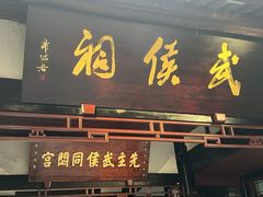 -成都武侯祠博物馆