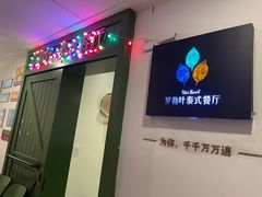 -Thai Basil罗勒叶泰式餐厅(时代天街店)