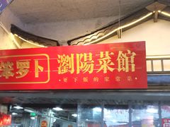 -笨罗卜浏阳菜馆(太平街店)