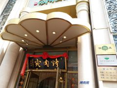 -烤肉宛饭庄(南礼士路店)