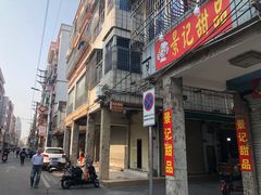 门面-景记甜品