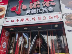 -小柴米·传统江西菜(万寿宫店)