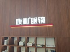 -康利眼镜·蔡司战略合作店(龙泉书房店)