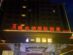 -壹品盛宴(企石店)
