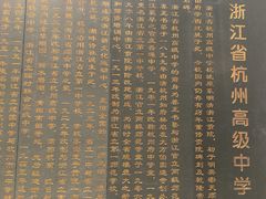 -浙江省杭州高级中学(贡院校区)