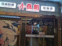 门面-真剑日本料理·铁板烧(贵州路店)