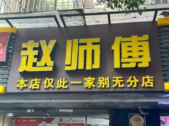 -家阳赵师傅油饼包烧麦(粮道街店)