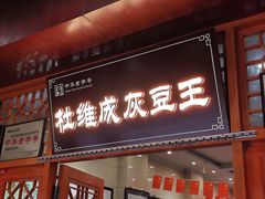 -杜记甜食(大众巷店)