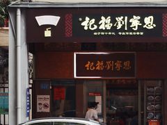 门面-恩宁刘福记(东华东路店)