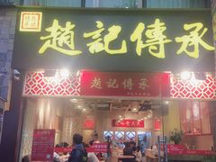 门面-赵记传承(广州越秀五羊新城店)