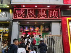 门面-上帝炸鸡(食品街店)
